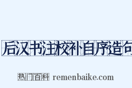 后汉书注校补自序造句是什么意思的图片